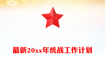 最新20xx年統(tǒng)戰(zhàn)工作計劃