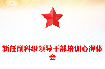 新任副科級領導干部培訓心得體會