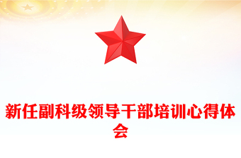 新任副科級(jí)領(lǐng)導(dǎo)干部培訓(xùn)心得體會(huì)