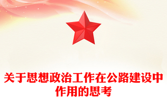 關于思想政治工作在公路建設中作用的思考