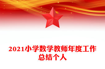 2021小學數學教師年度工作總結個人