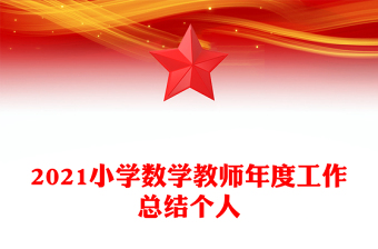 2021小學(xué)數(shù)學(xué)教師年度工作總結(jié)個(gè)人