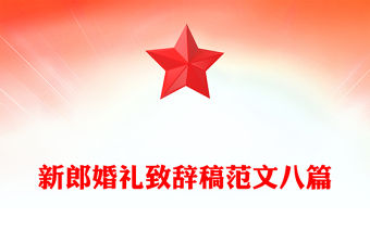 新郎婚禮致辭稿范文八篇