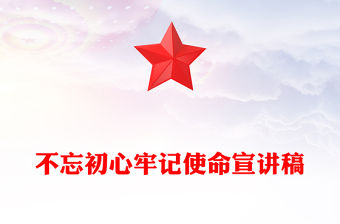 不忘初心牢記使命宣講稿
