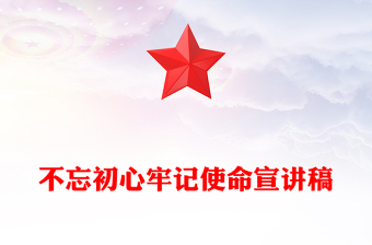 不忘初心牢記使命宣講稿