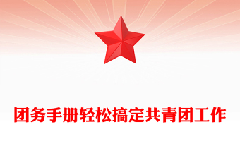團(tuán)務(wù)手冊輕松搞定共青團(tuán)工作