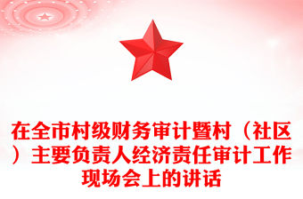 在全市村級財務審計暨村（社區）主要負責人經濟責任審計工作現場會上的講話