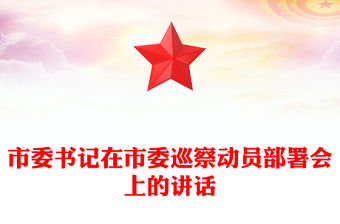 市委書記在市委巡察動員部署會上的講話