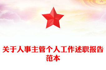 關(guān)于人事主管個人工作述職報告范本