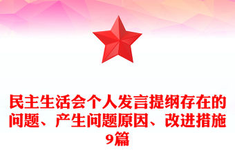 民主生活會個人發言提綱存在的問題、產生問題原因、改進措施9篇