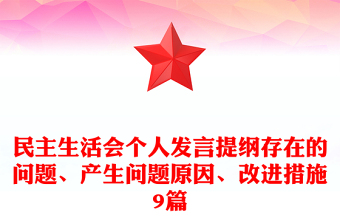 民主生活會(huì)個(gè)人發(fā)言提綱存在的問(wèn)題、產(chǎn)生問(wèn)題原因、改進(jìn)措施9篇