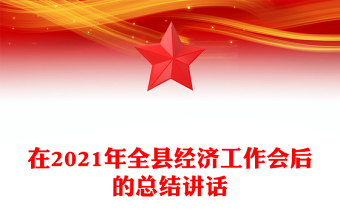 在2021年全縣經(jīng)濟(jì)工作會(huì)后的總結(jié)講話
