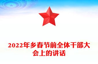 2022年鄉(xiāng)春節(jié)前全體干部大會(huì)上的講話