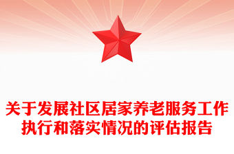 關(guān)于發(fā)展社區(qū)居家養(yǎng)老服務(wù)工作執(zhí)行和落實(shí)情況的評(píng)估報(bào)告