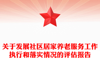 關(guān)于發(fā)展社區(qū)居家養(yǎng)老服務(wù)工作執(zhí)行和落實(shí)情況的評(píng)估報(bào)告