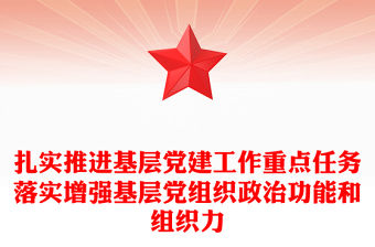 扎實推進基層黨建工作重點任務落實增強基層黨組織政治功能和組織力