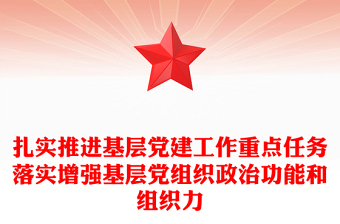 扎實推進(jìn)基層黨建工作重點(diǎn)任務(wù)落實增強(qiáng)基層黨組織政治功能和組織力