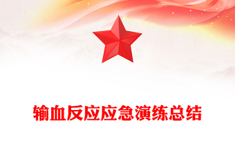 輸血反應(yīng)應(yīng)急演練總結(jié)