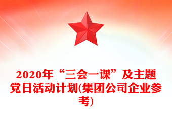 2020年“三會一課”及主題黨日活動計劃(集團公司企業(yè)參考)