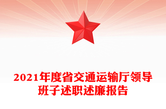 2021年度省交通運(yùn)輸廳領(lǐng)導(dǎo)班子述職述廉報(bào)告