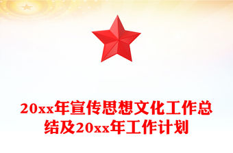20xx年宣傳思想文化工作總結及20xx年工作計劃