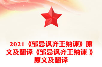 2021《鄒忌諷齊王納諫》原文及翻譯《鄒忌諷齊王納諫 》原文及翻譯