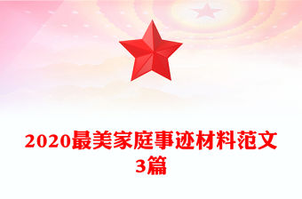 2020最美家庭事跡材料范文3篇