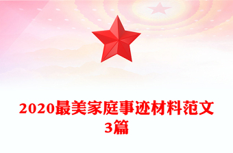 2020最美家庭事跡材料范文3篇