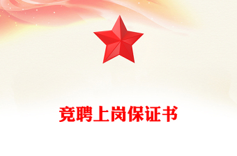 競(jìng)聘上崗保證書