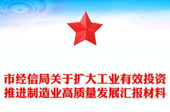 市經信局關于擴大工業有效投資推進制造業高質量發展匯報材料