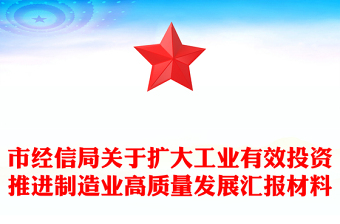 市經(jīng)信局關(guān)于擴(kuò)大工業(yè)有效投資推進(jìn)制造業(yè)高質(zhì)量發(fā)展匯報(bào)材料