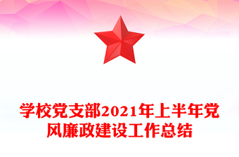 學(xué)校黨支部2021年上半年黨風(fēng)廉政建設(shè)工作總結(jié)