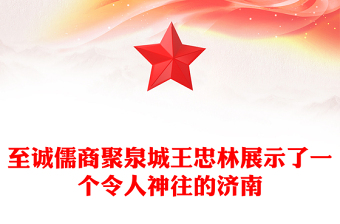 至誠儒商聚泉城王忠林展示了一個(gè)令人神往的濟(jì)南