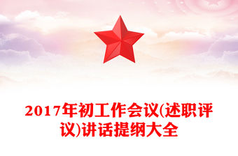 2017年初工作會議(述職評議)講話提綱大全