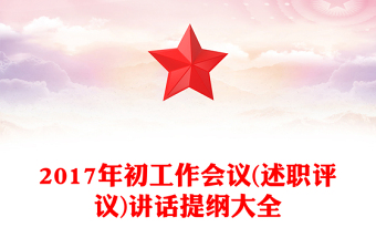 2017年初工作會議(述職評議)講話提綱大全