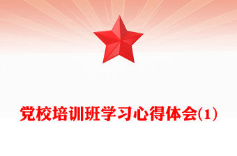 黨校培訓班學習心得體會(1)