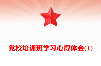 黨校培訓(xùn)班學(xué)習(xí)心得體會(huì)(1)