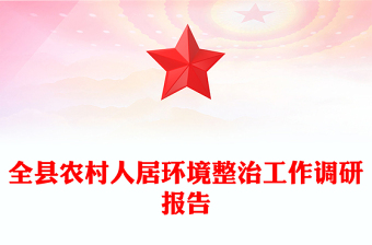 全縣農(nóng)村人居環(huán)境整治工作調(diào)研報(bào)告
