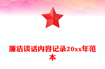 廉潔談話內(nèi)容記錄20xx年范本