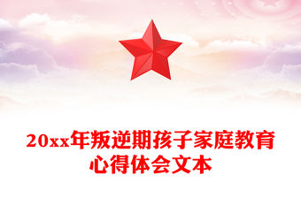 20xx年叛逆期孩子家庭教育心得體會文本