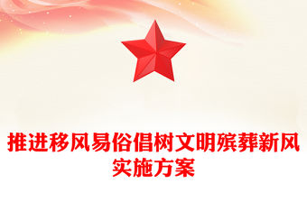 推進移風(fēng)易俗倡樹文明殯葬新風(fēng)實施方案