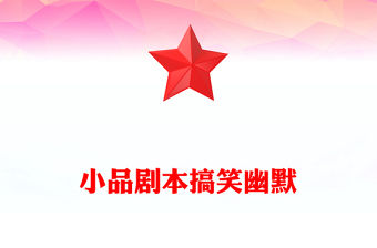 小品劇本搞笑幽默