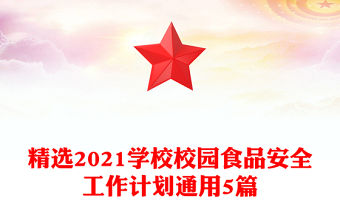 精選2021學校校園食品安全工作計劃通用5篇