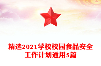 精選2021學(xué)校校園食品安全工作計劃通用5篇