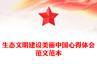 生態(tài)文明建設(shè)美麗中國(guó)心得體會(huì)范文范本