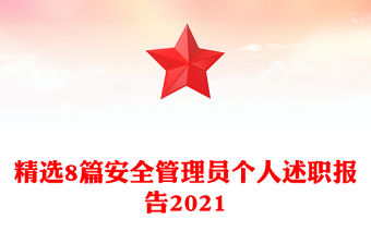 精選8篇安全管理員個人述職報告2021