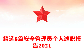 精選8篇安全管理員個人述職報告2021