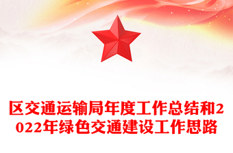 區(qū)交通運(yùn)輸局年度工作總結(jié)和2022年綠色交通建設(shè)工作思路