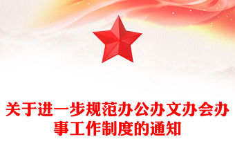 關(guān)于進一步規(guī)范辦公辦文辦會辦事工作制度的通知