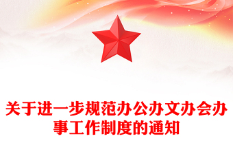 關(guān)于進(jìn)一步規(guī)范辦公辦文辦會辦事工作制度的通知